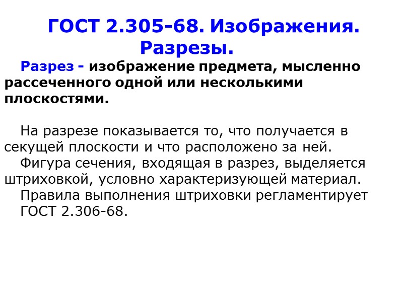 ГОСТ 2.305-68. Изображения.           